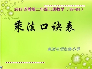 2013苏教版数学二年级上册乘法口诀表