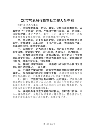 XX市气象局行政审批工作人员守则