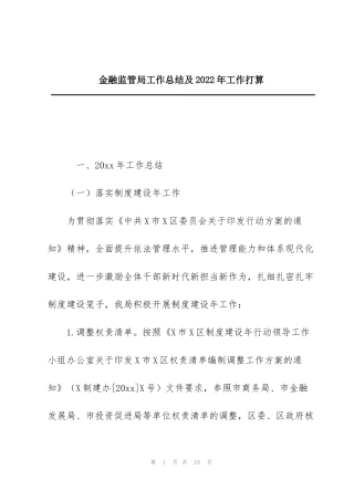 金融监管局工作总结及2022年工作打算