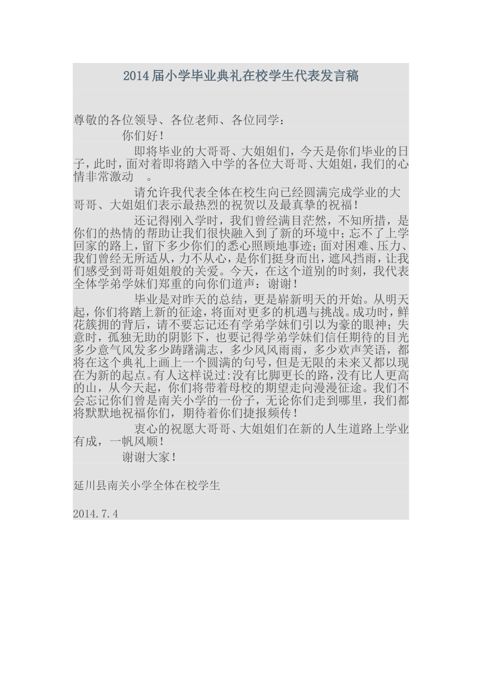 2014届小学毕业典礼在校学生代表发言稿_第1页