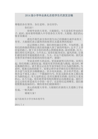 2014届小学毕业典礼在校学生代表发言稿