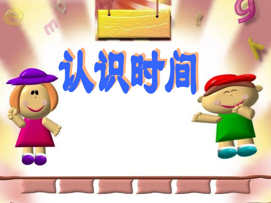 二年级数学《认识时间》2013125_第3页