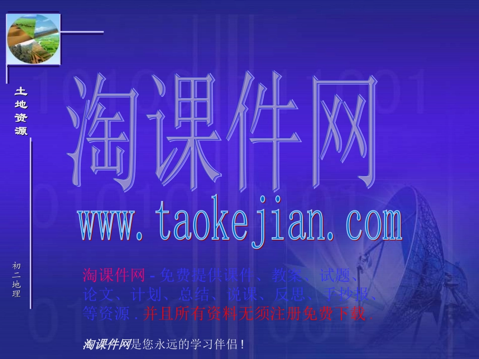 人教版_地理_八年级上__课件__土地资源_第2页