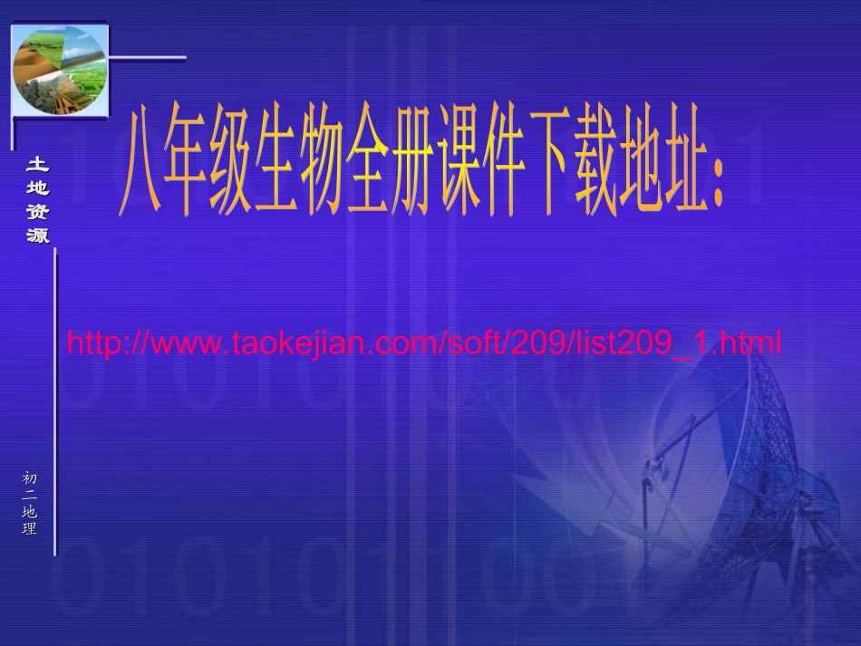 人教版_地理_八年级上__课件__土地资源_第3页