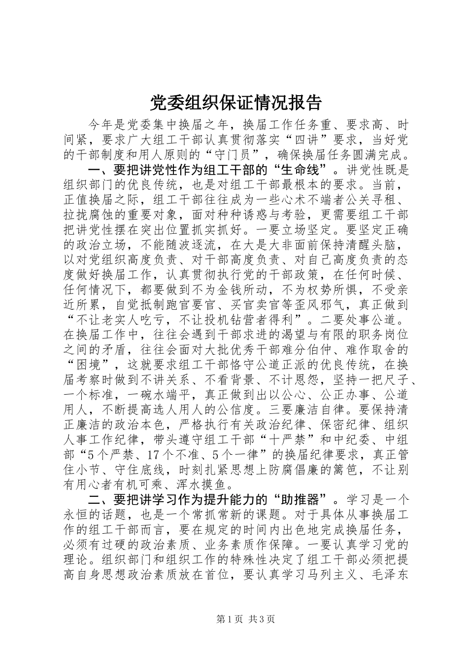 党委组织保证情况报告_第1页