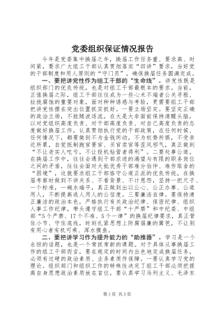 党委组织保证情况报告