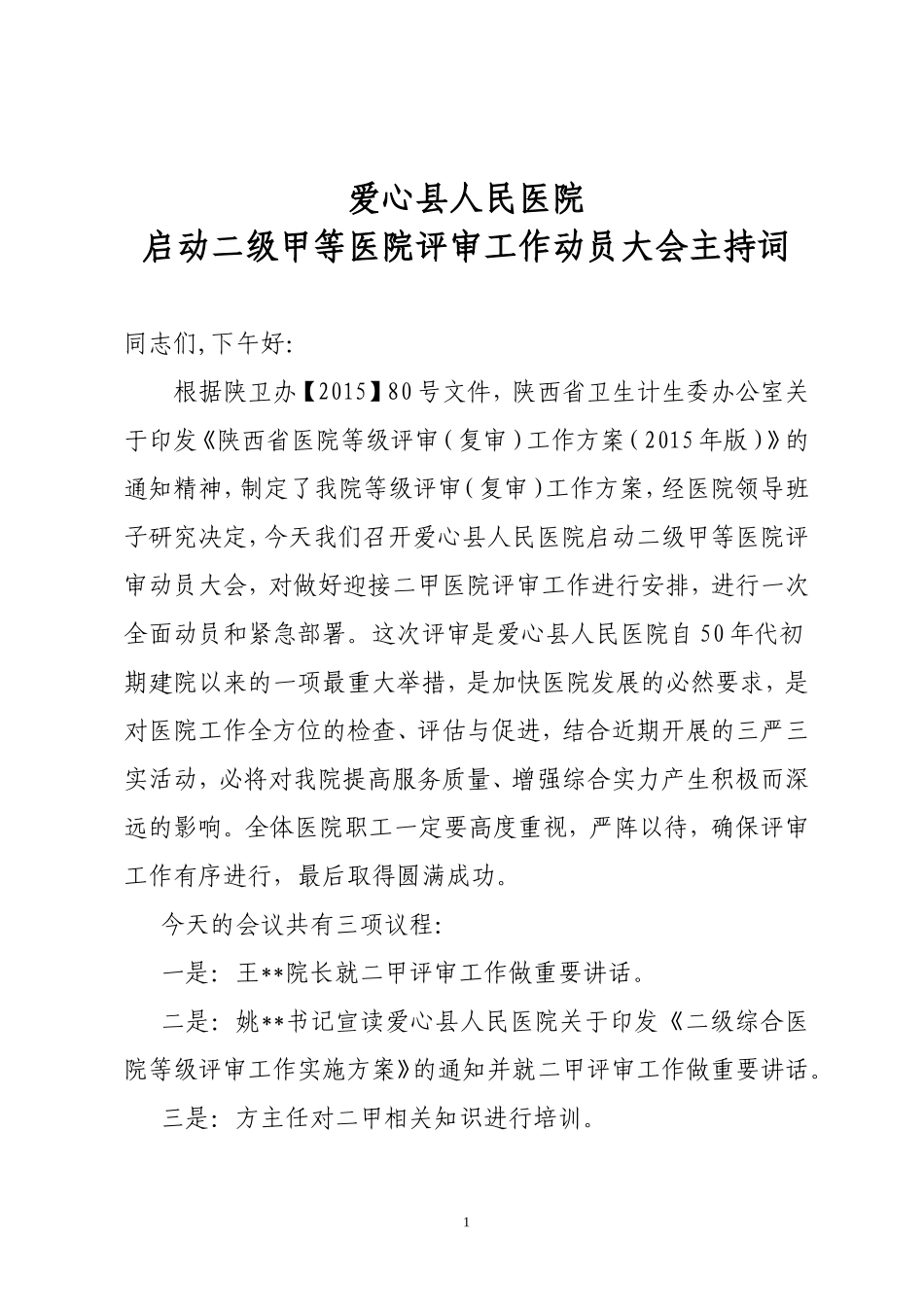 爱心县人民医院启动二级甲等医院评审工作动员大会主持词_第1页
