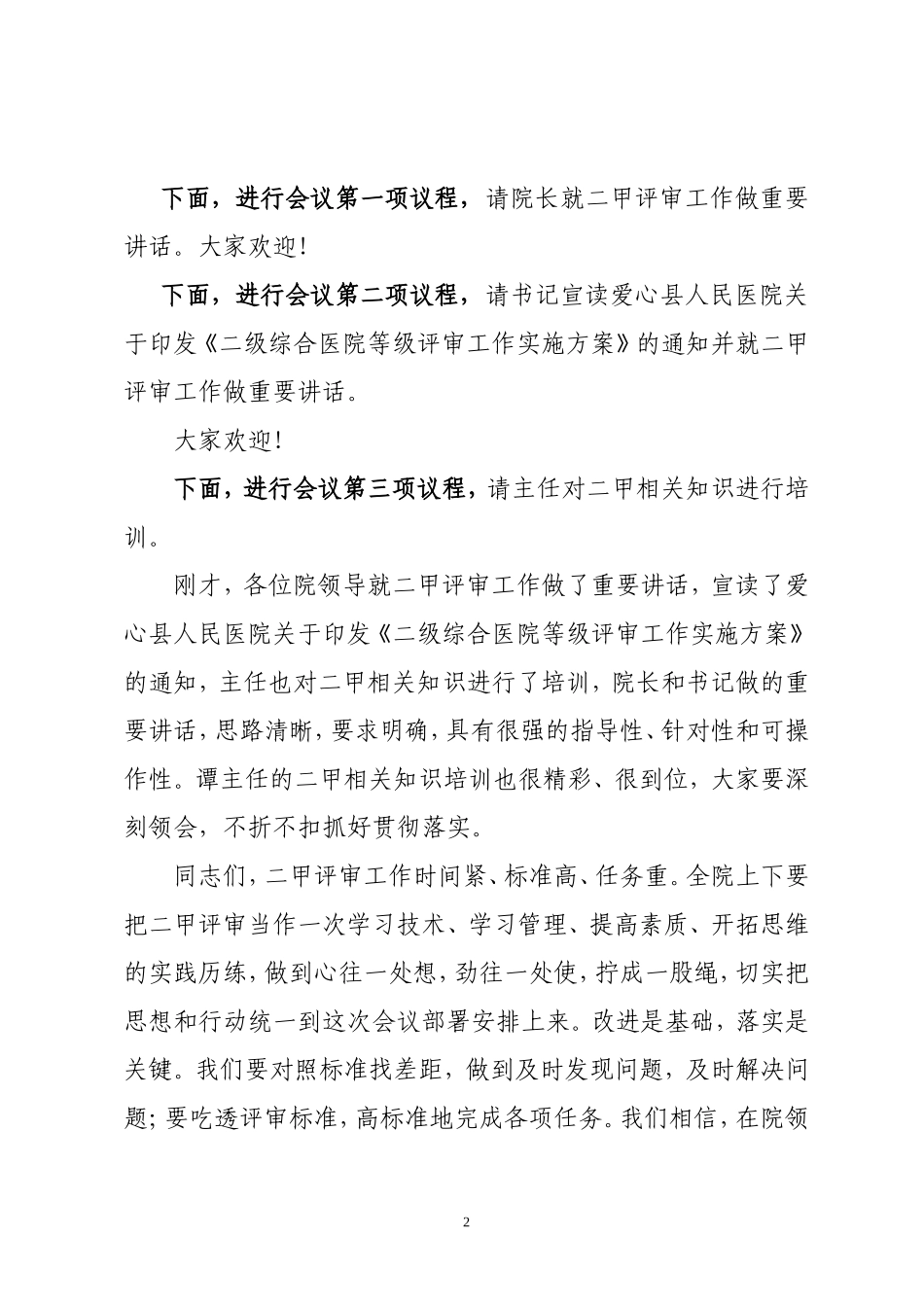 爱心县人民医院启动二级甲等医院评审工作动员大会主持词_第2页