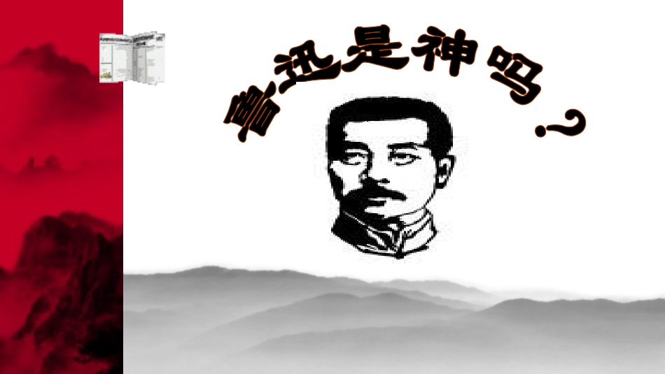 温情鲁迅：他也是个有血有肉的普通人_第1页