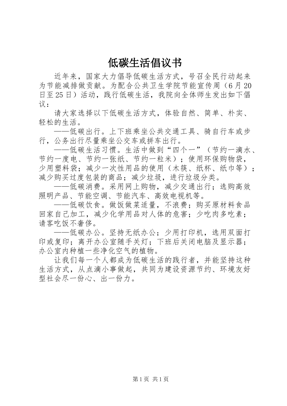 低碳生活倡议书_1_第1页