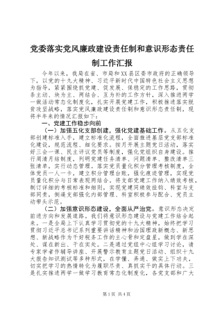 党委落实党风廉政建设责任制和意识形态责任制工作汇报