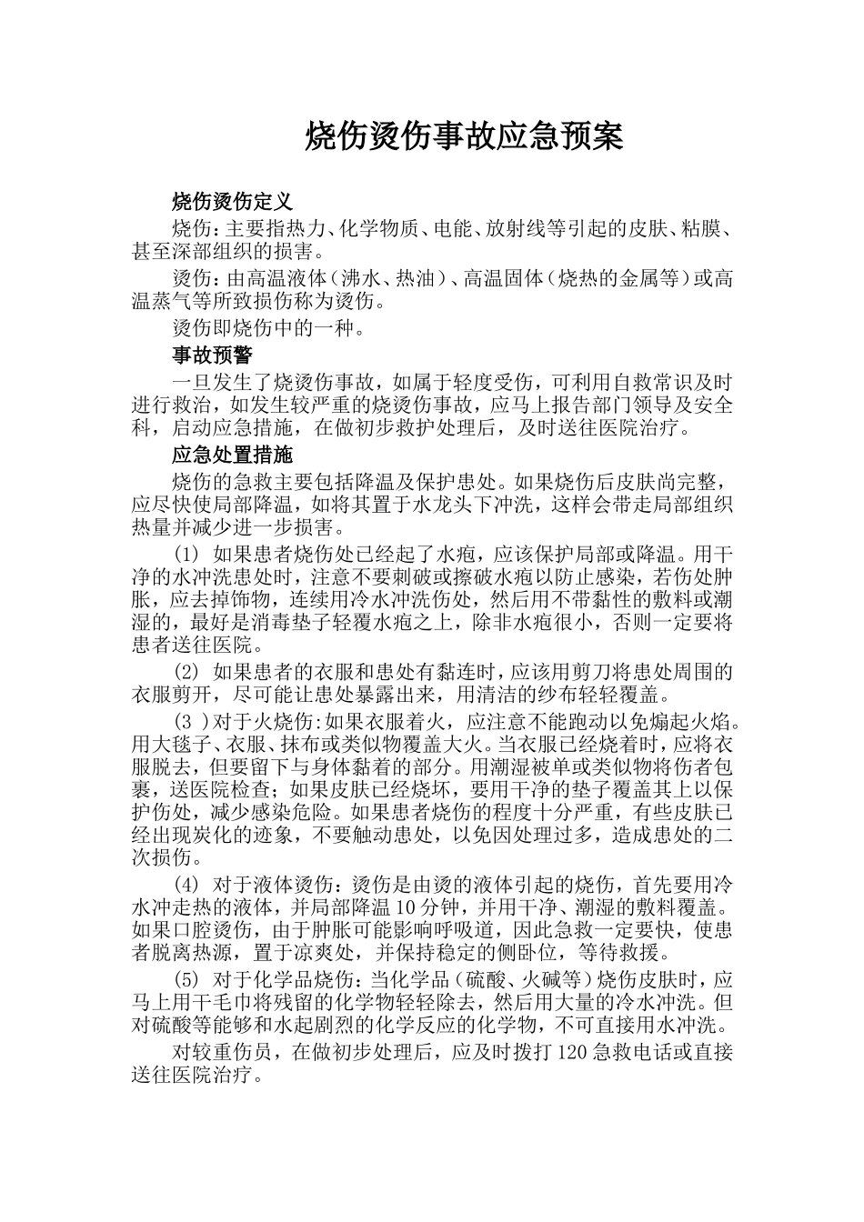 烧伤烫伤事故应急预案_第1页