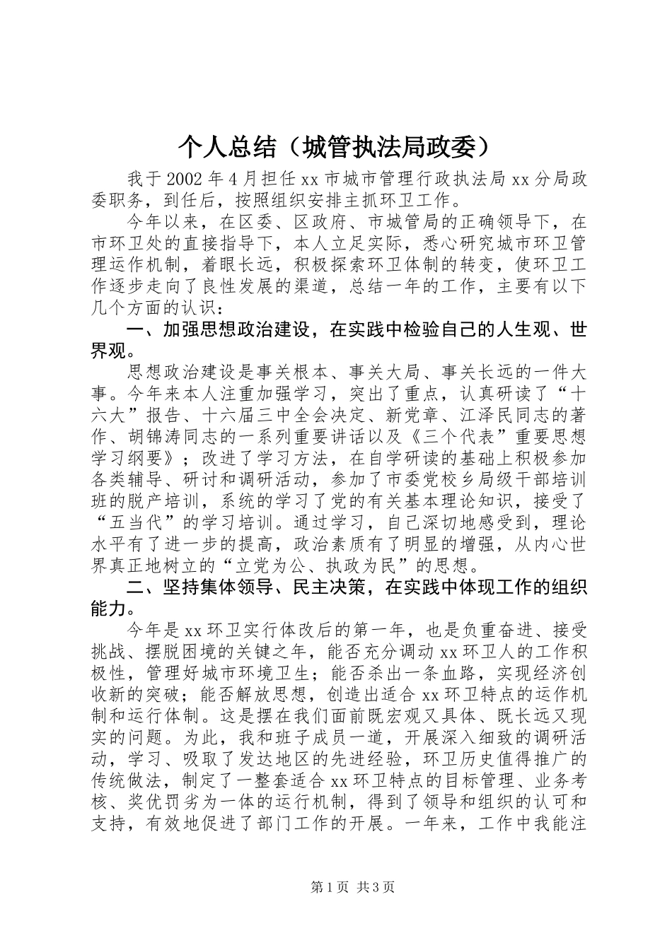 个人总结（城管执法局政委） (3)_第1页