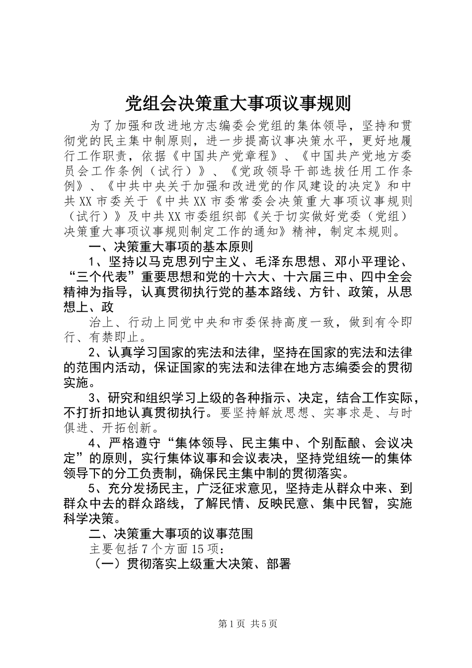 党组会决策重大事项议事规则_1_第1页