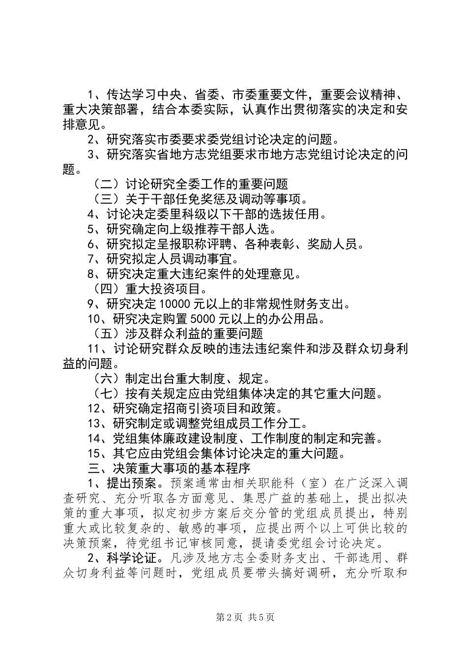 党组会决策重大事项议事规则_1_第2页
