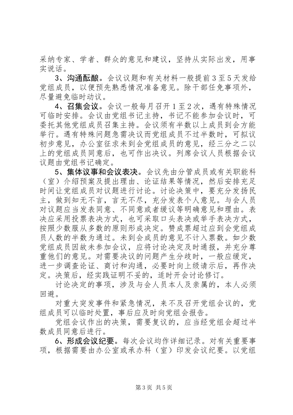 党组会决策重大事项议事规则_1_第3页