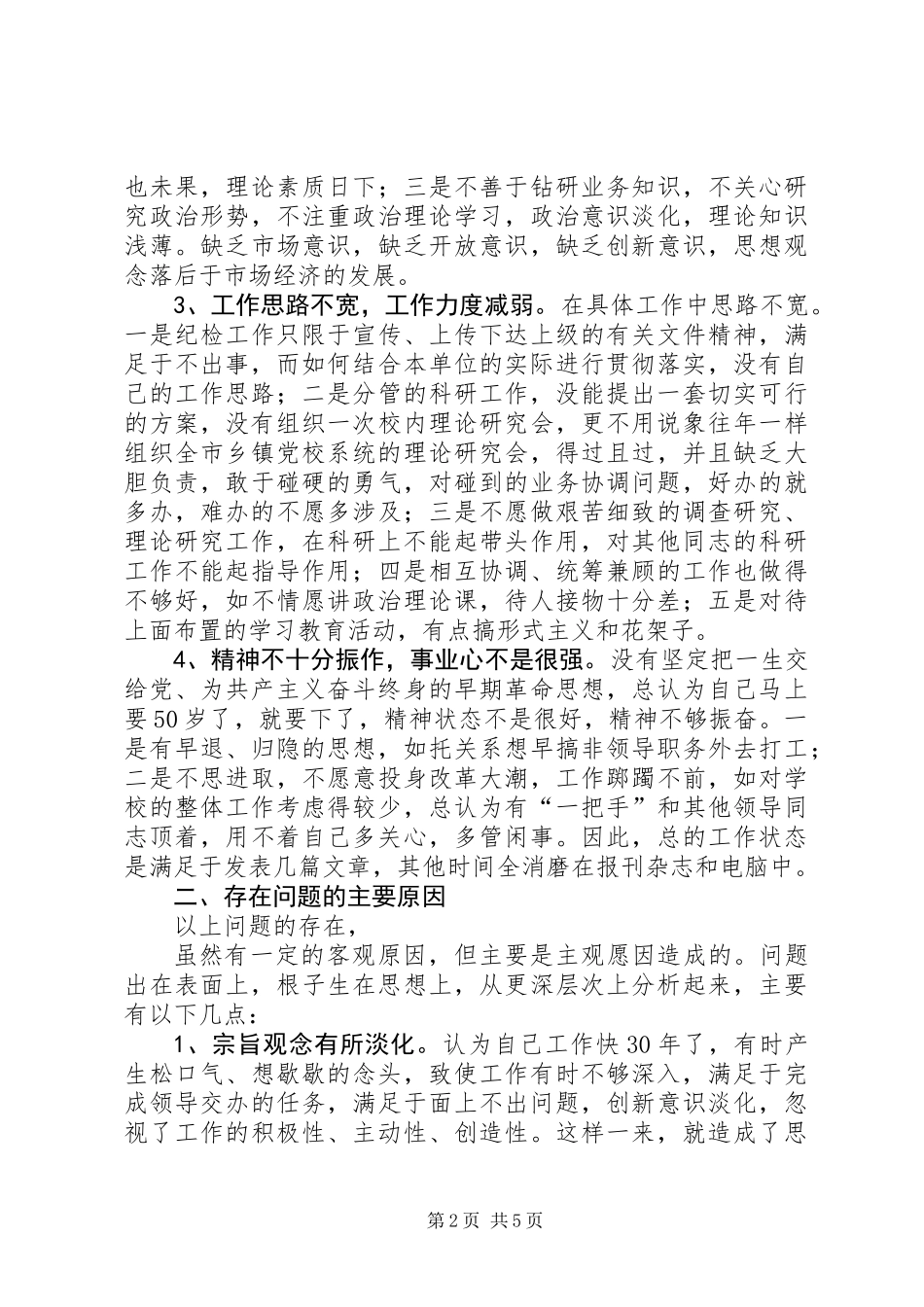 党性分析材料四_第2页