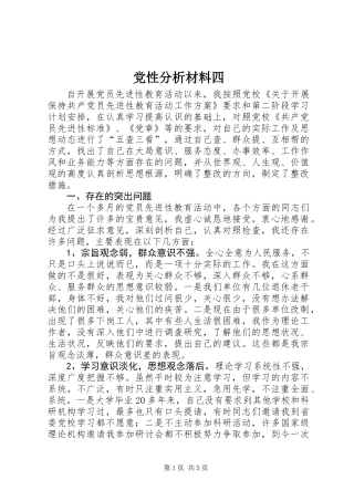 党性分析材料四
