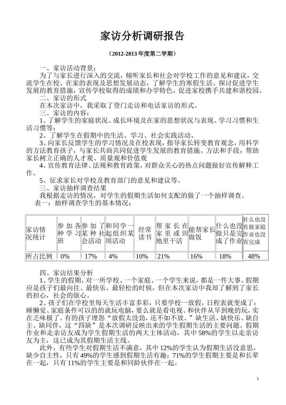 家访分析调查报告_第1页