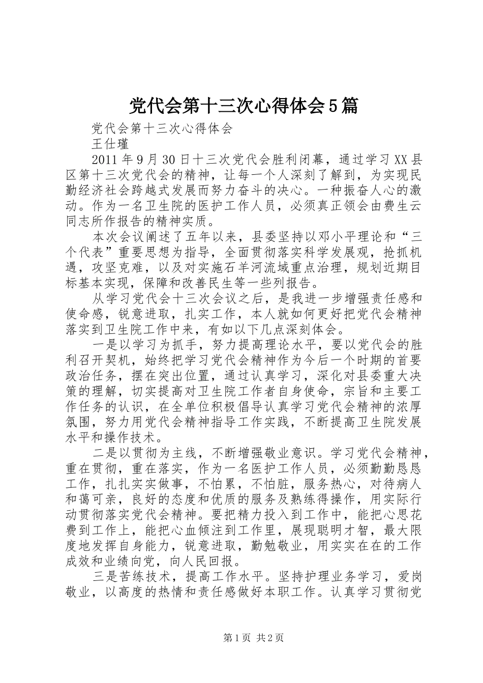 党代会第十三次心得体会5篇_第1页