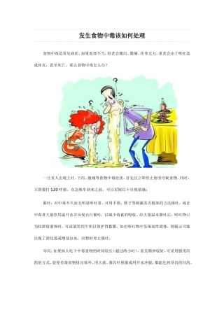 发生食物中毒该如何处理