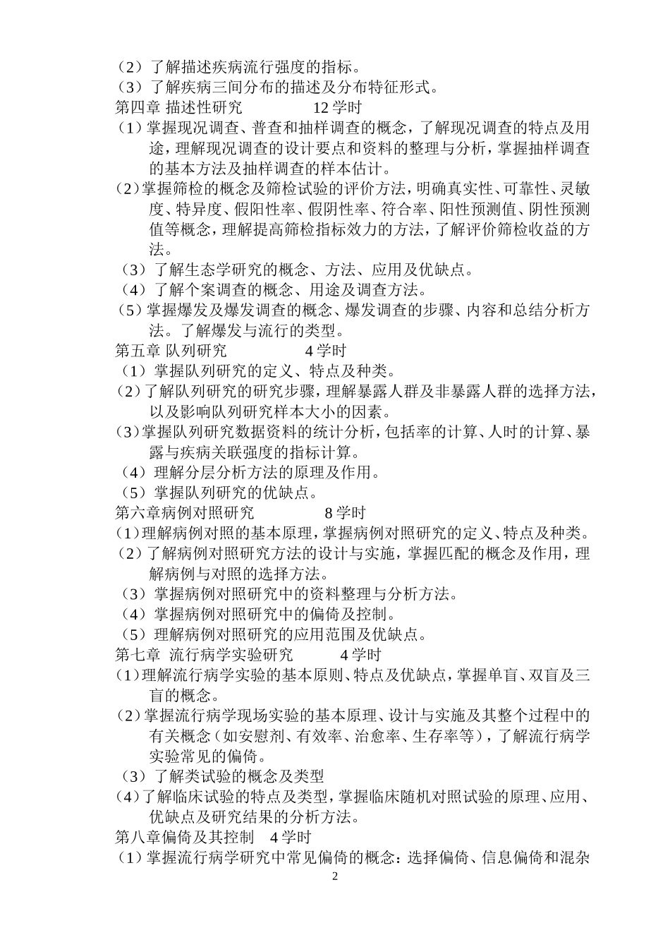 《流行病学》教学大纲_第2页