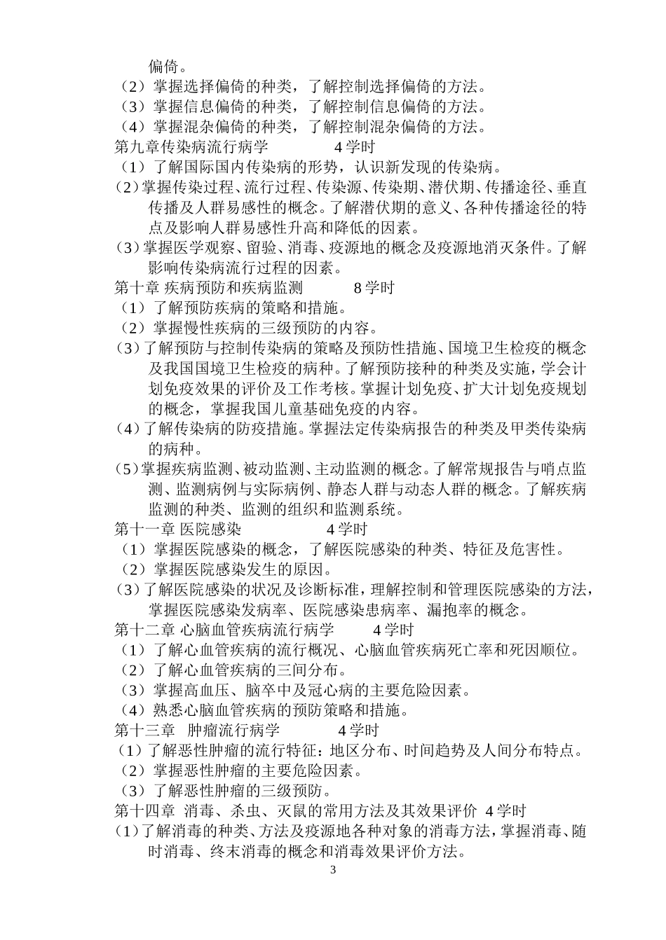 《流行病学》教学大纲_第3页