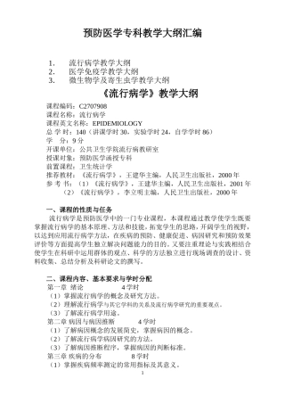 《流行病学》教学大纲