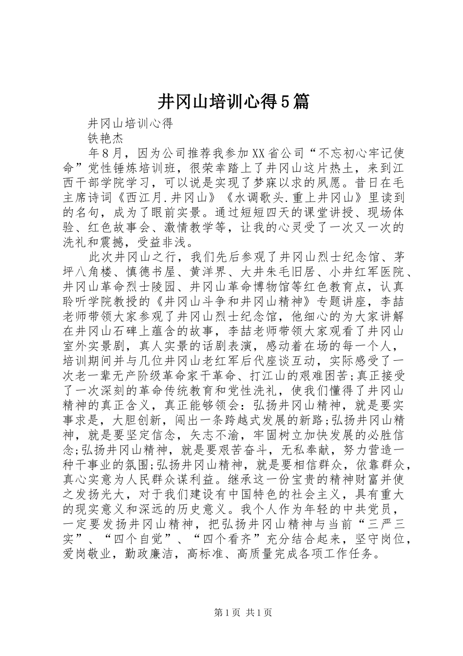井冈山培训心得5篇_1_第1页