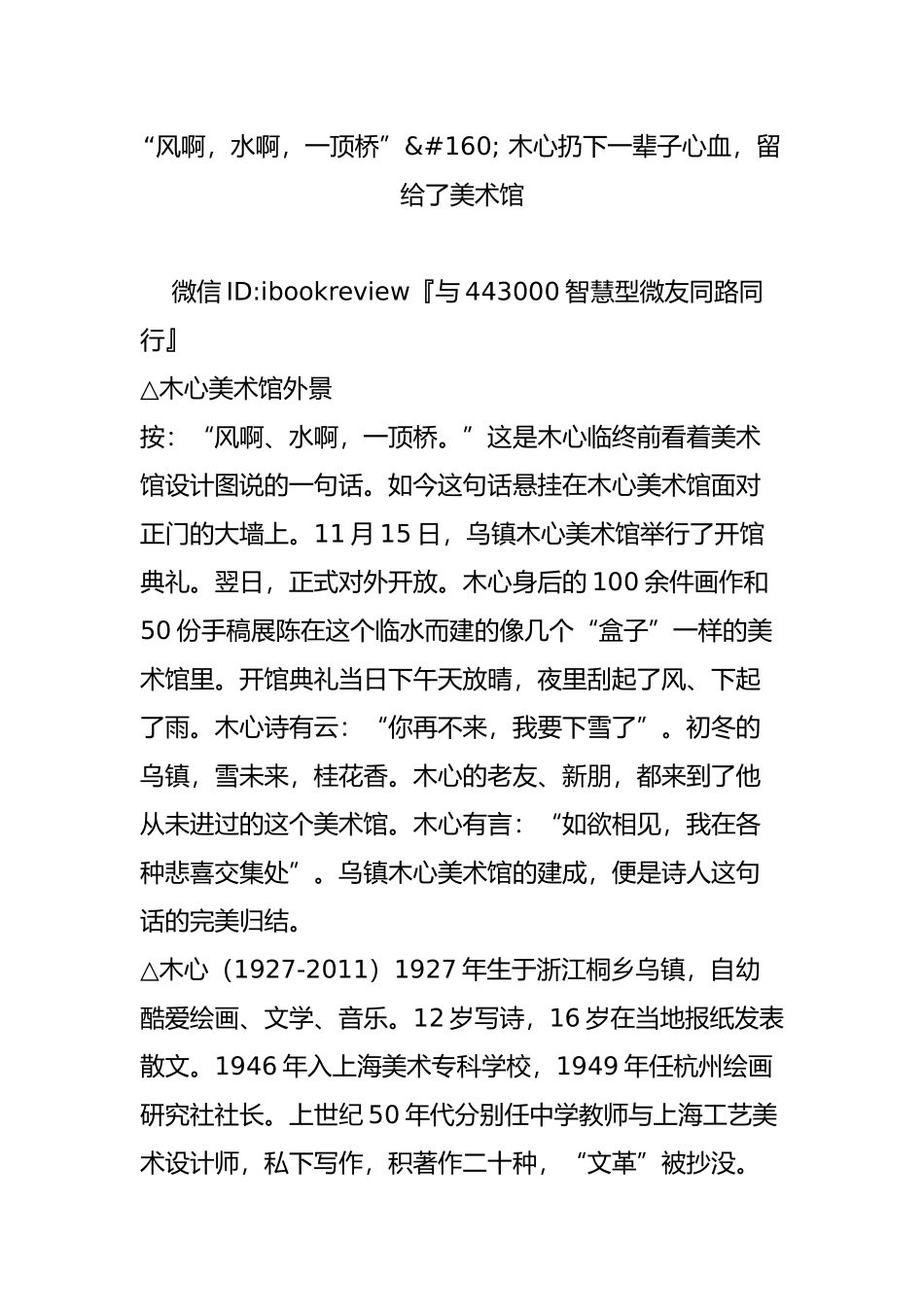 “风啊-水啊-一顶桥”-木心扔下一辈子心血-留给了美术馆_第1页