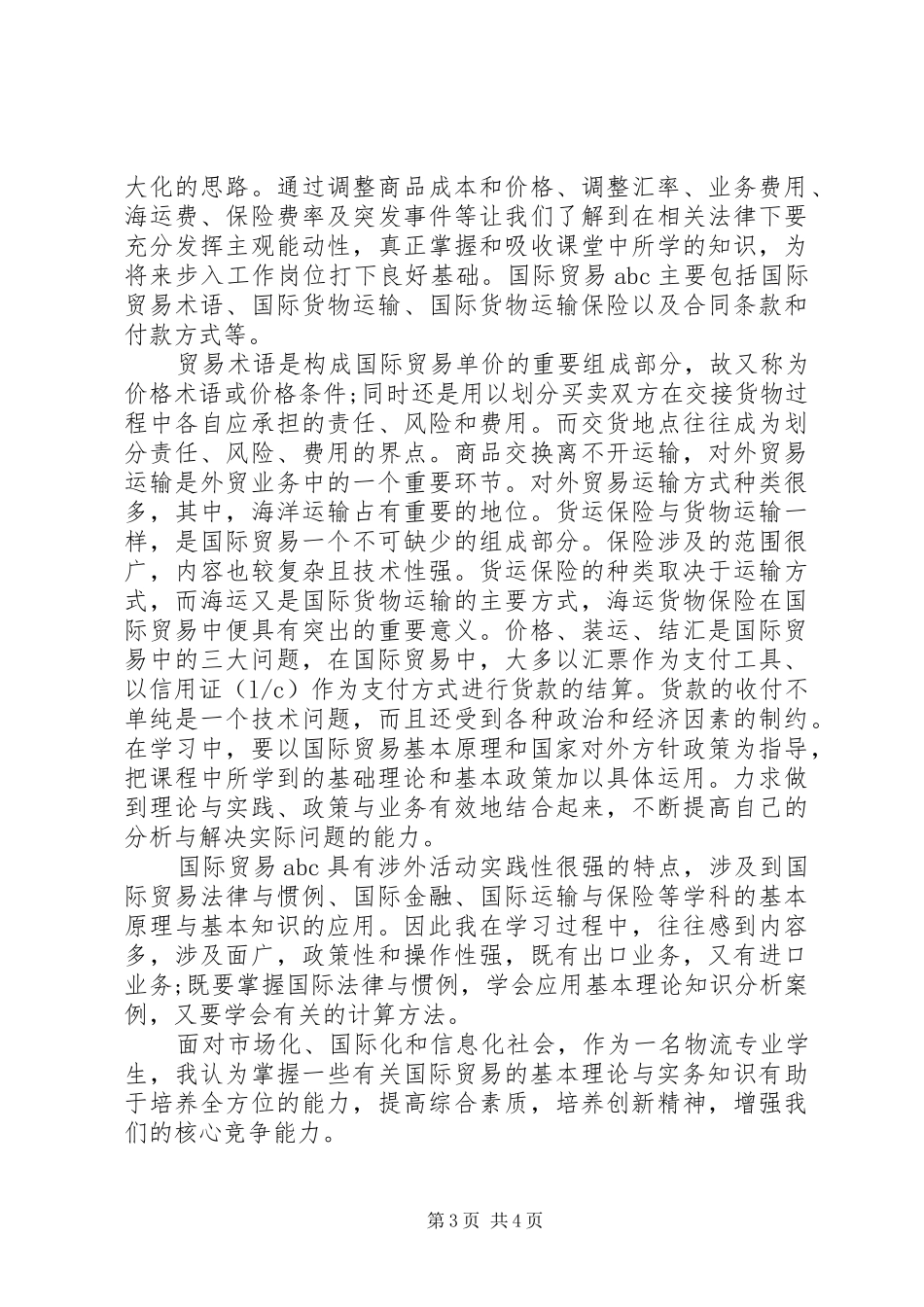 国际贸易实务心得 _第3页