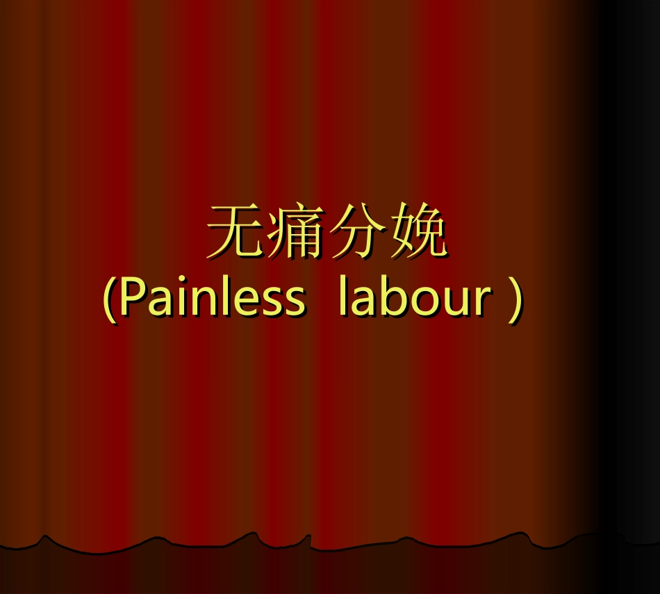 无痛分娩的PPT2(医用)_第1页