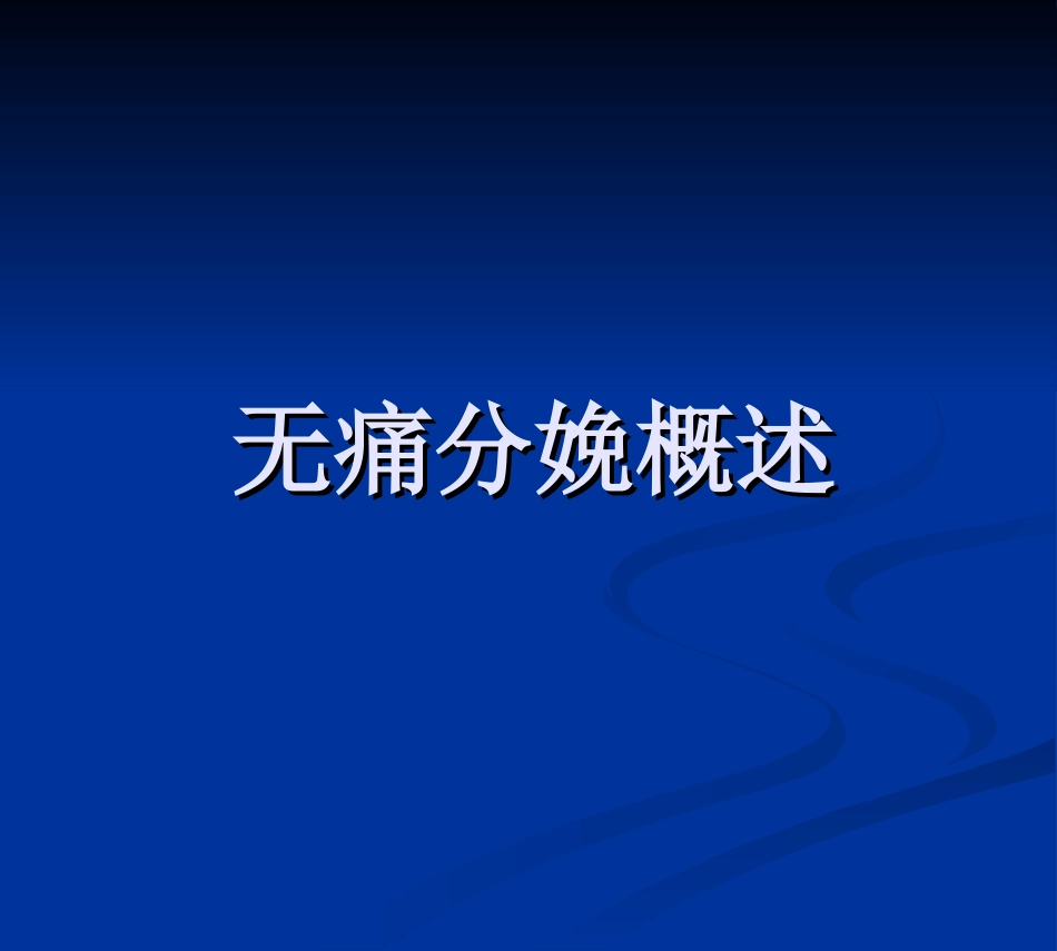 无痛分娩的PPT2(医用)_第2页