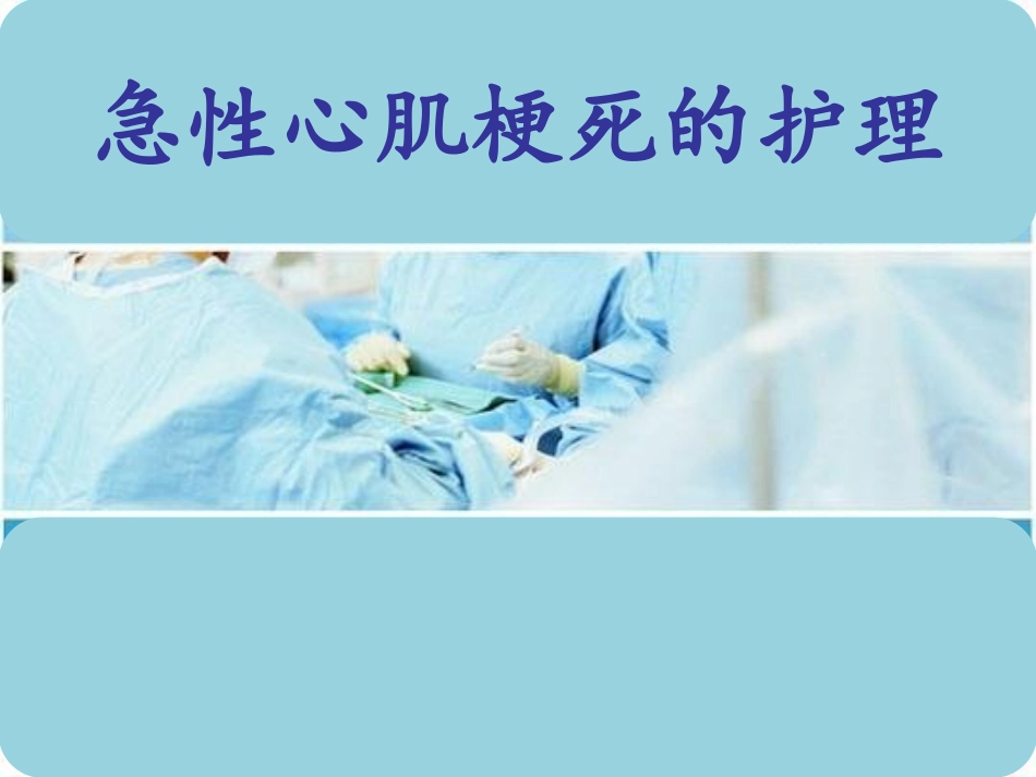 急性心肌梗死的护_第1页