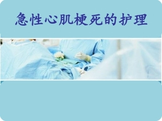 急性心肌梗死的护
