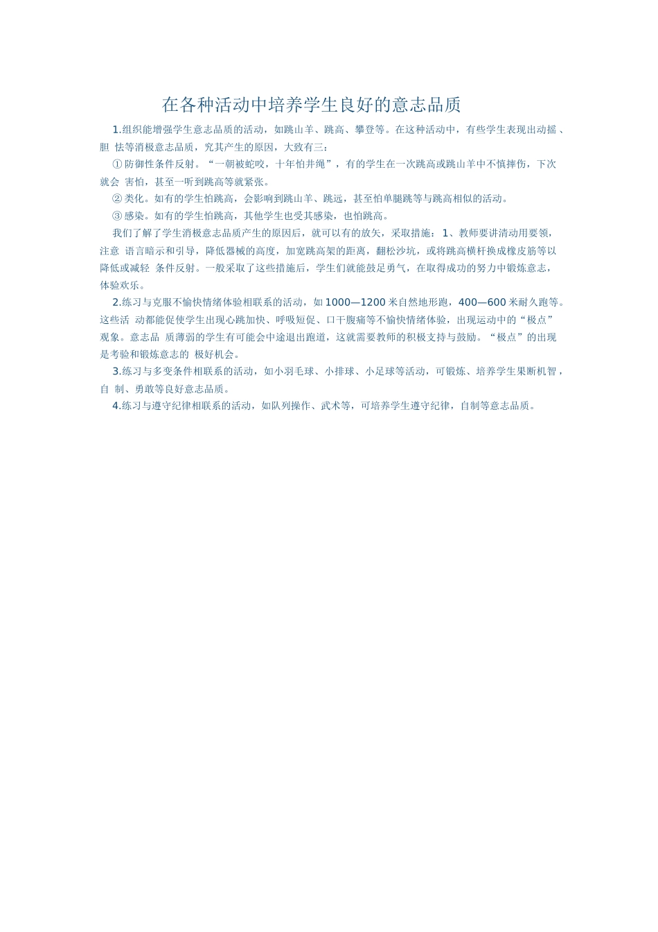 在各种活动中培养学生良好的意志品质_第1页