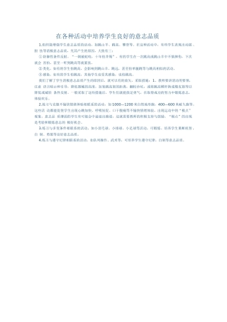 在各种活动中培养学生良好的意志品质