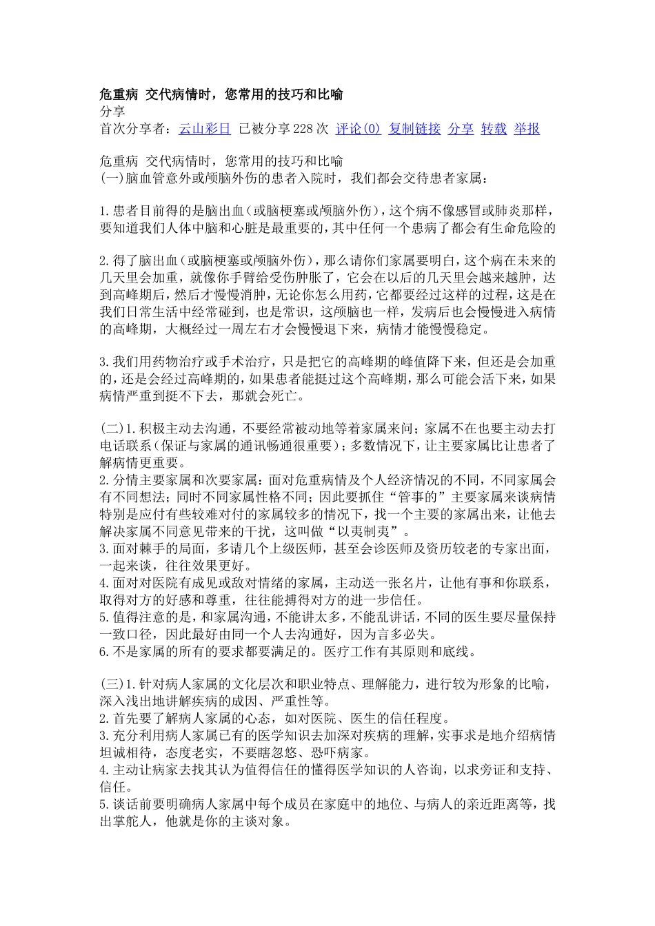 危重病-交代病情时-您常用的技巧和比喻_第1页