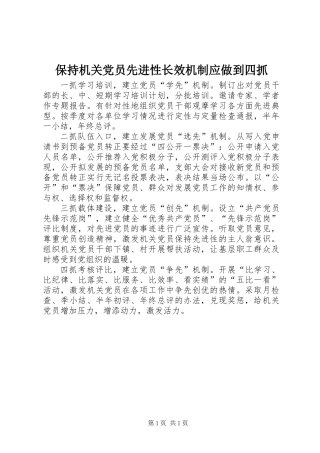 保持机关党员先进性长效机制应做到四抓