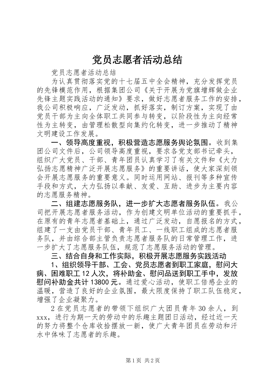 党员志愿者活动总结_第1页