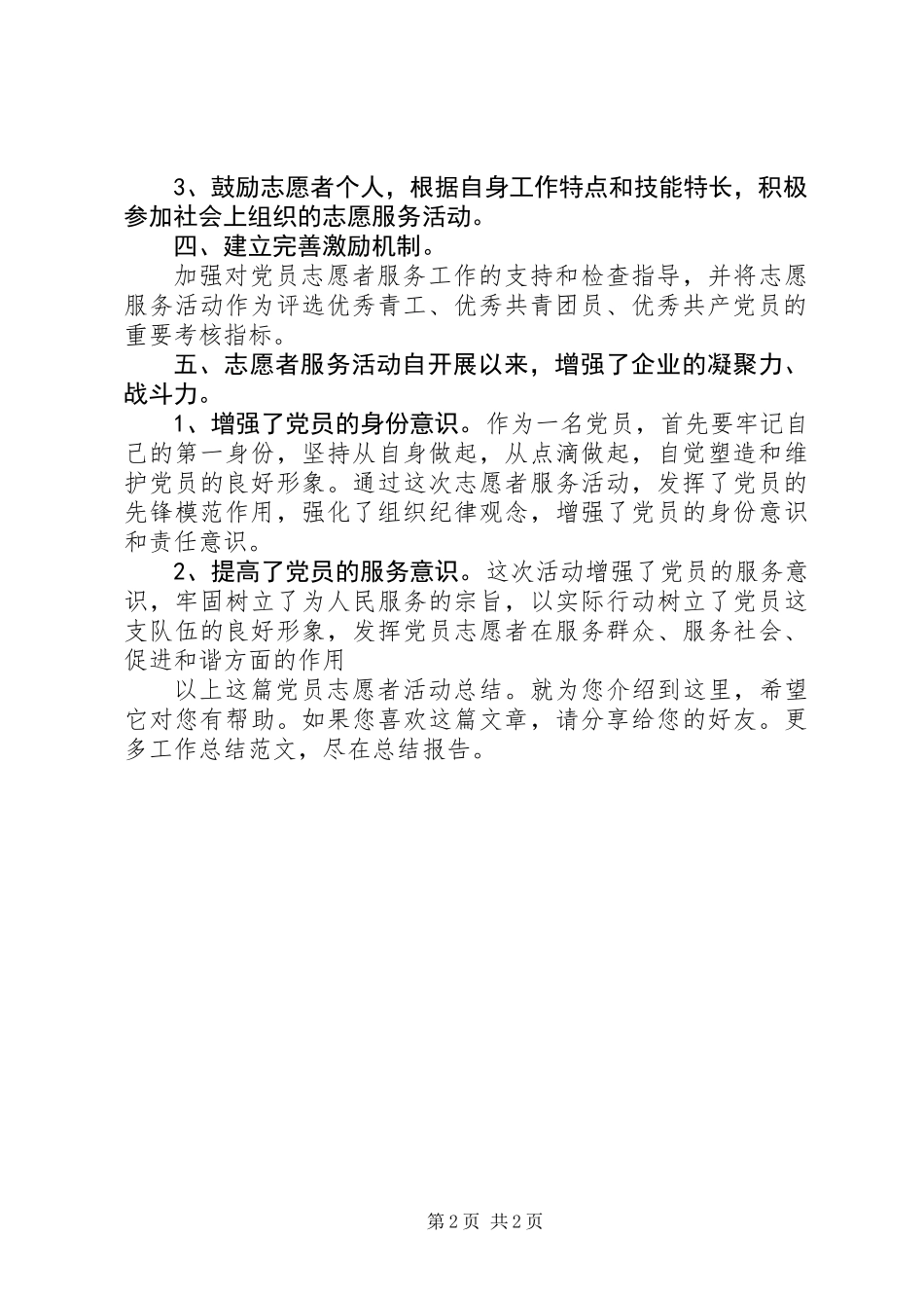 党员志愿者活动总结_第2页