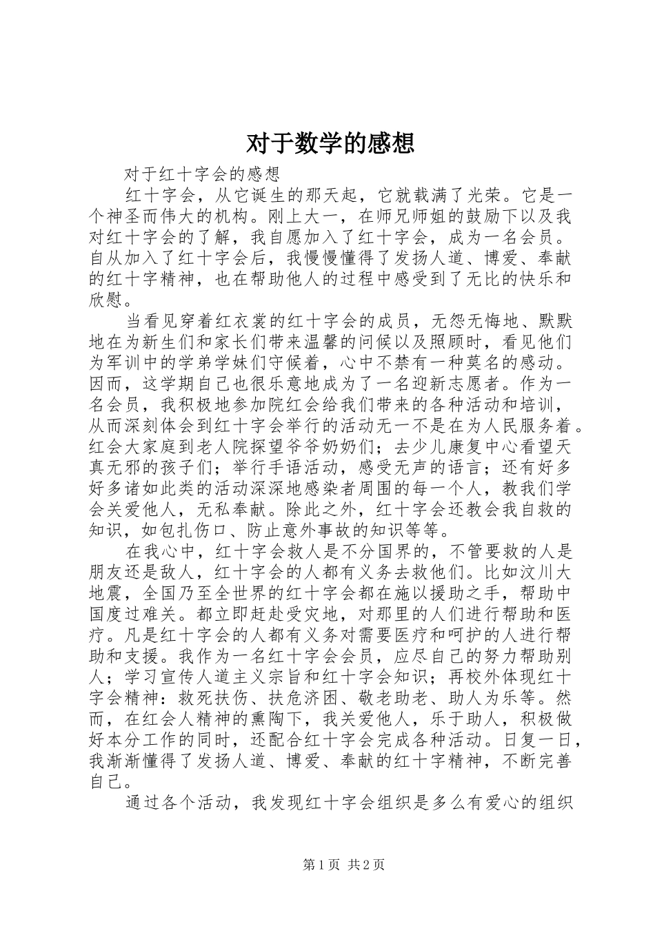 对于数学的感想 _第1页