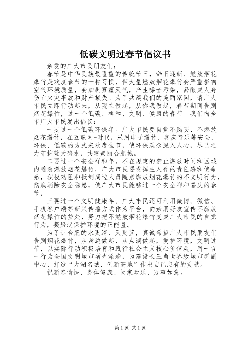 低碳文明过春节倡议书_第1页