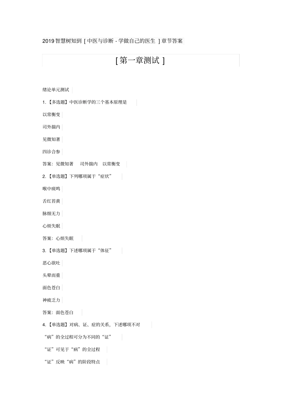 2019智慧树知到中医与诊断-学做自己的医生章节答案_第1页