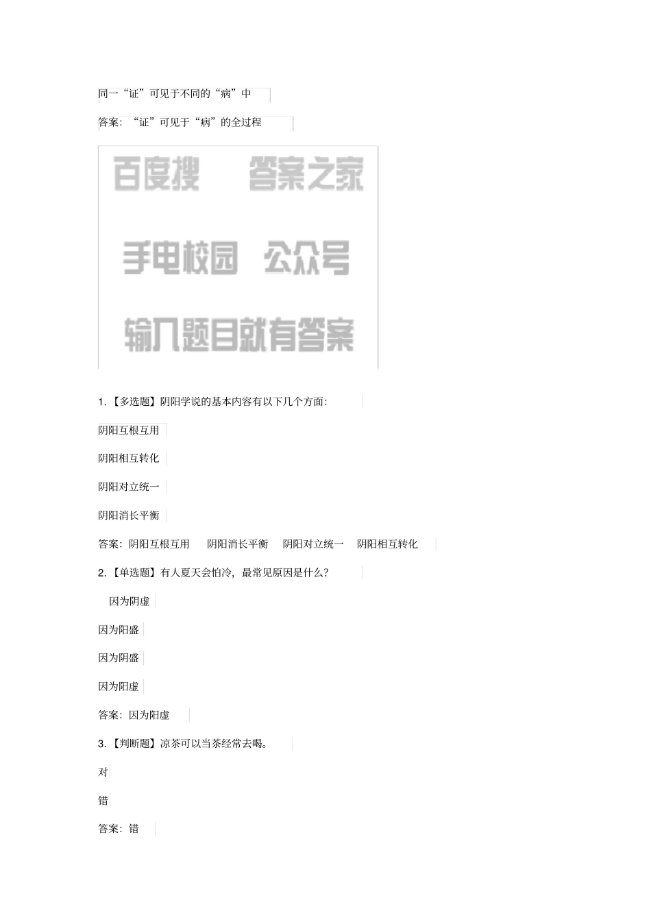 2019智慧树知到中医与诊断-学做自己的医生章节答案_第2页