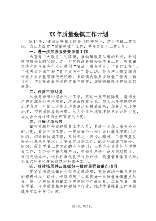 XX年质量强镇工作计划