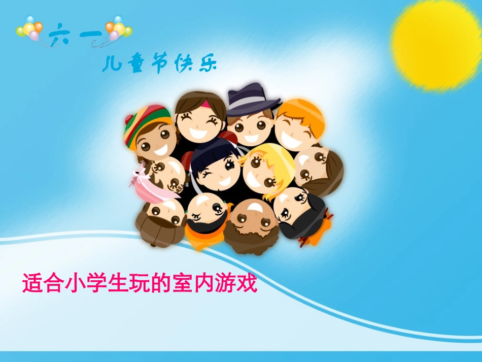 “六一”儿童游戏_第2页