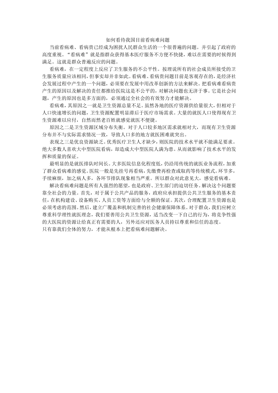 如何看待我国目前看病难问题_第1页