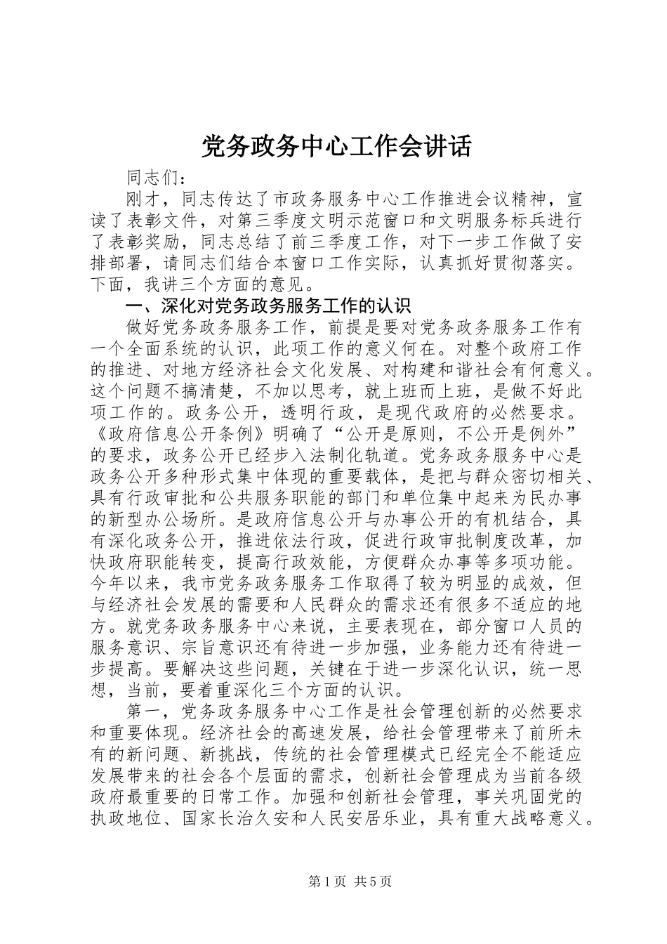 党务政务中心工作会讲话_第1页