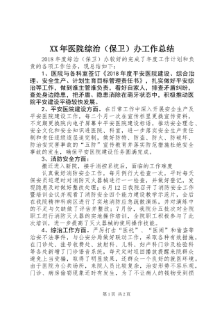 XX年医院综治（保卫）办工作总结